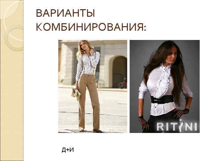 ВАРИАНТЫ КОМБИНИРОВАНИЯ: Д+И 