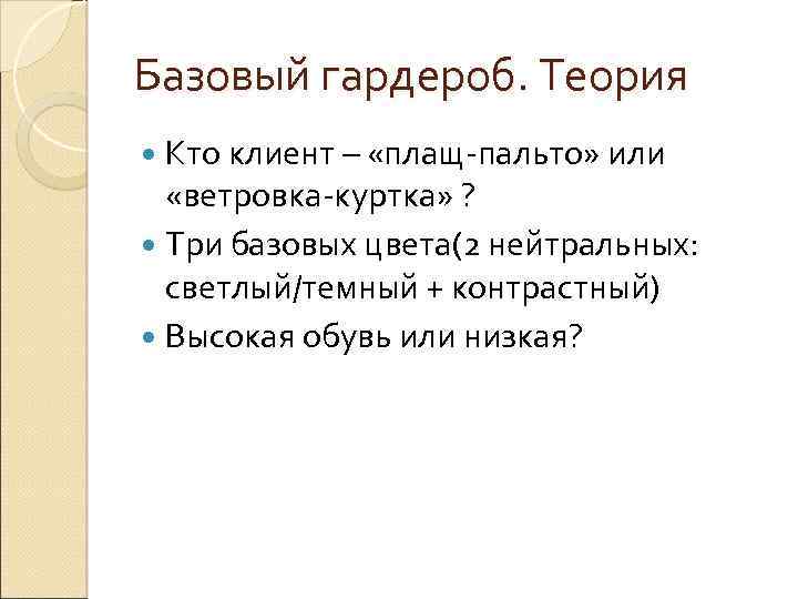 Базовый гардероб. Теория Кто клиент – «плащ-пальто» или «ветровка-куртка» ? Три базовых цвета(2 нейтральных:
