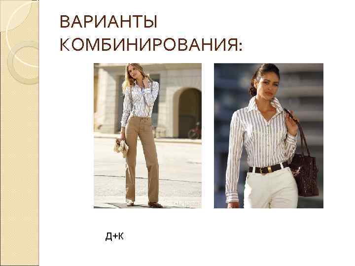 ВАРИАНТЫ КОМБИНИРОВАНИЯ: Д+К 