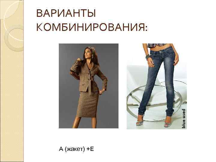 ВАРИАНТЫ КОМБИНИРОВАНИЯ: А (жакет) +Е 