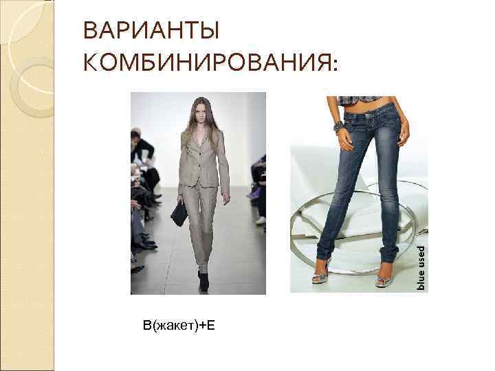 ВАРИАНТЫ КОМБИНИРОВАНИЯ: В(жакет)+Е 