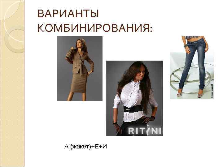 ВАРИАНТЫ КОМБИНИРОВАНИЯ: А (жакет)+Е+И 
