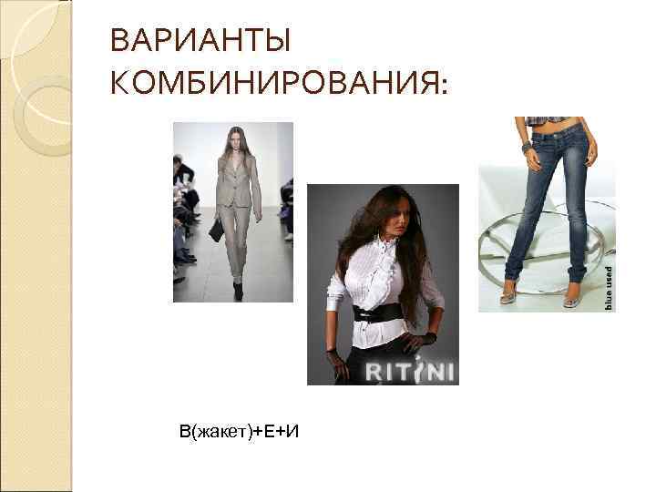 ВАРИАНТЫ КОМБИНИРОВАНИЯ: В(жакет)+Е+И 