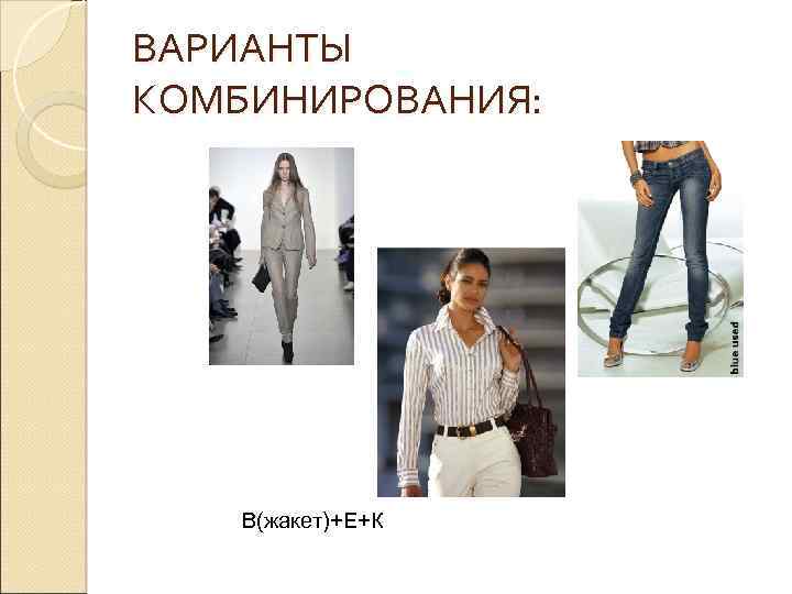 ВАРИАНТЫ КОМБИНИРОВАНИЯ: В(жакет)+Е+К 