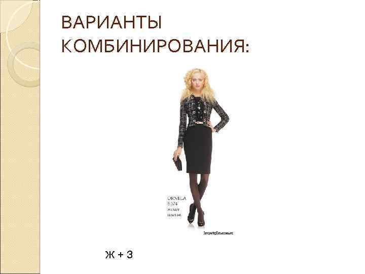 ВАРИАНТЫ КОМБИНИРОВАНИЯ: Ж + З 