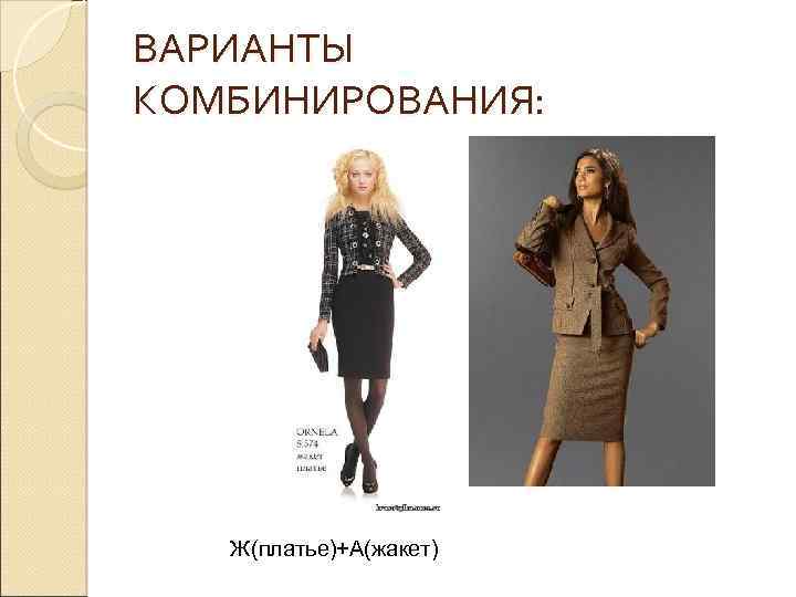 ВАРИАНТЫ КОМБИНИРОВАНИЯ: Ж(платье)+А(жакет) 