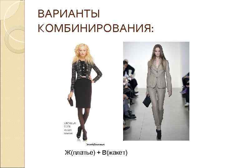 ВАРИАНТЫ КОМБИНИРОВАНИЯ: Ж(платье) + В(жакет) 