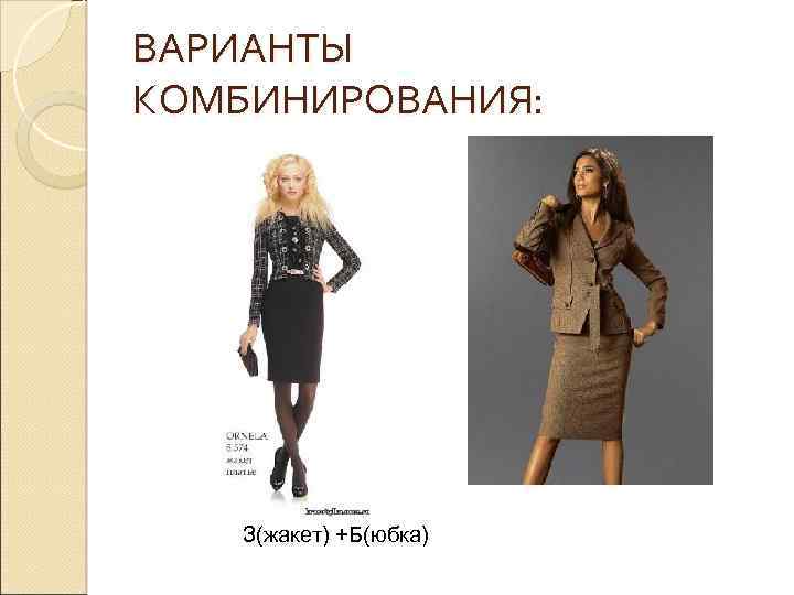 ВАРИАНТЫ КОМБИНИРОВАНИЯ: З(жакет) +Б(юбка) 