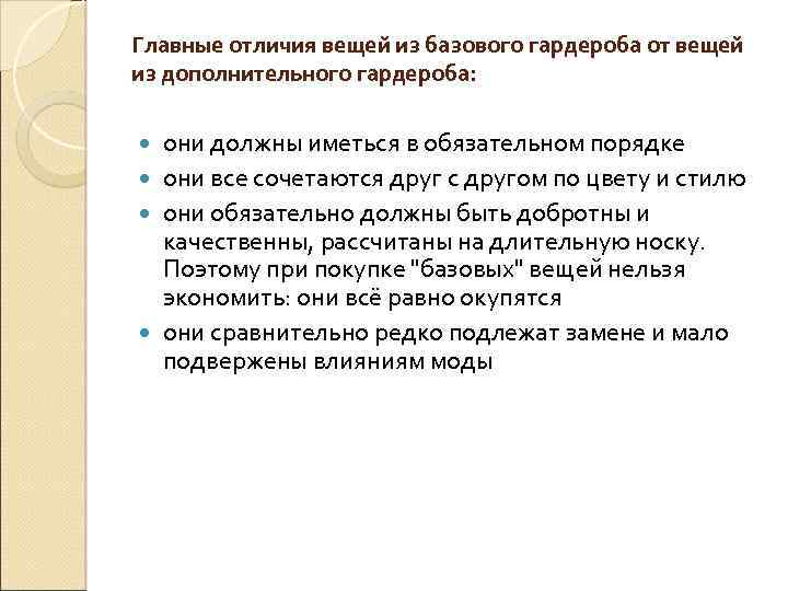 Главные отличия вещей из базового гардероба от вещей из дополнительного гардероба: они должны иметься