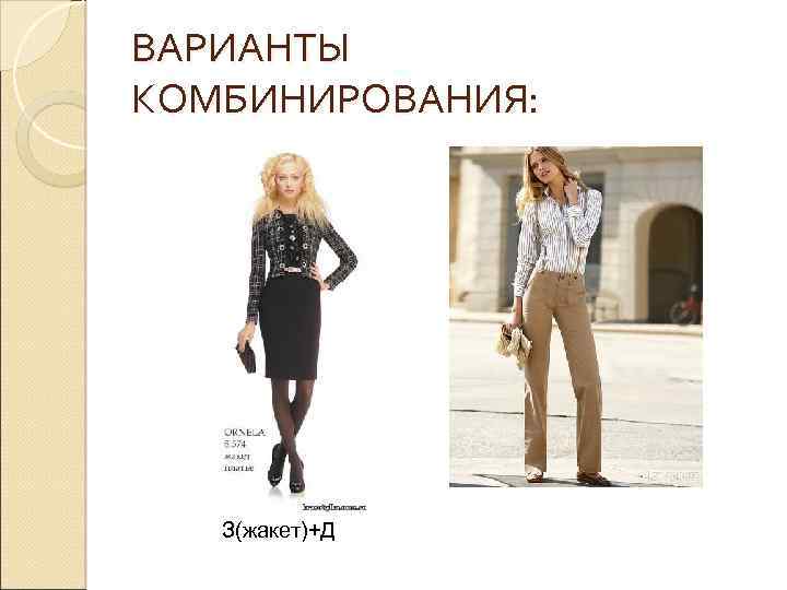 ВАРИАНТЫ КОМБИНИРОВАНИЯ: З(жакет)+Д 