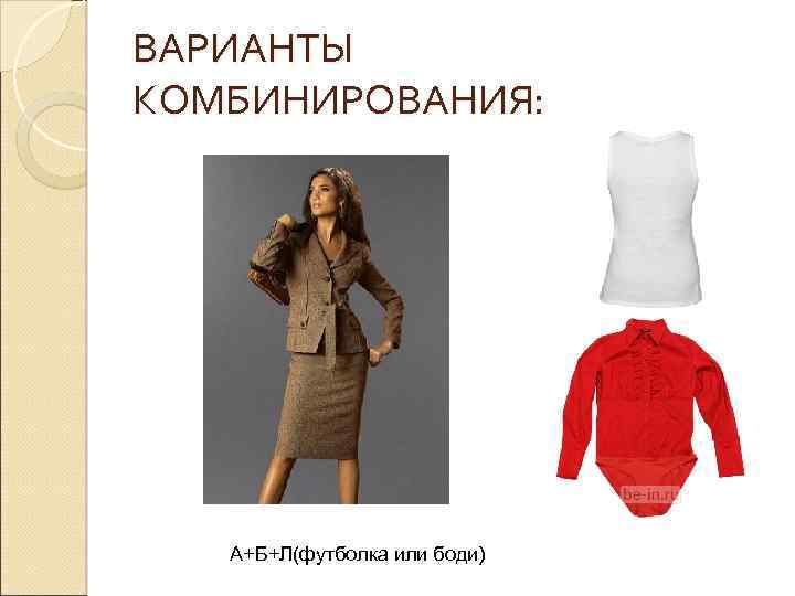 ВАРИАНТЫ КОМБИНИРОВАНИЯ: А+Б+Л(футболка или боди) 