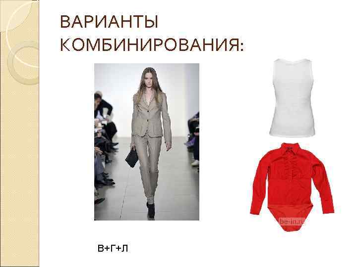 ВАРИАНТЫ КОМБИНИРОВАНИЯ: В+Г+Л 