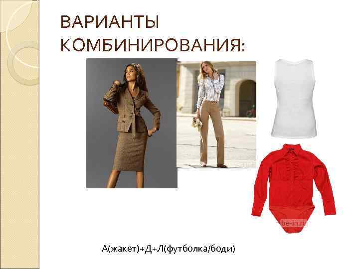 ВАРИАНТЫ КОМБИНИРОВАНИЯ: А(жакет)+Д+Л(футболка/боди) 