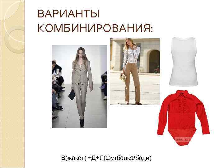 ВАРИАНТЫ КОМБИНИРОВАНИЯ: В(жакет) +Д+Л(футболка/боди) 