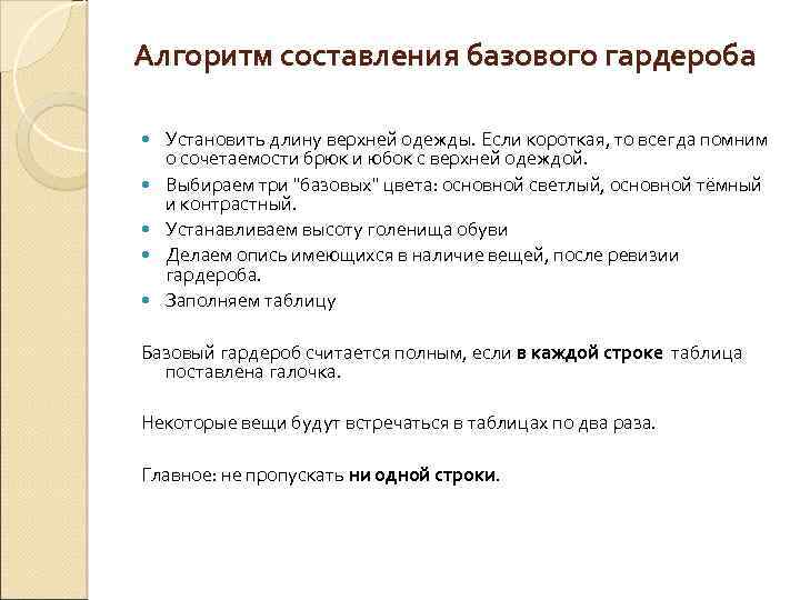 Алгоритм составления базового гардероба Установить длину верхней одежды. Если короткая, то всегда помним о