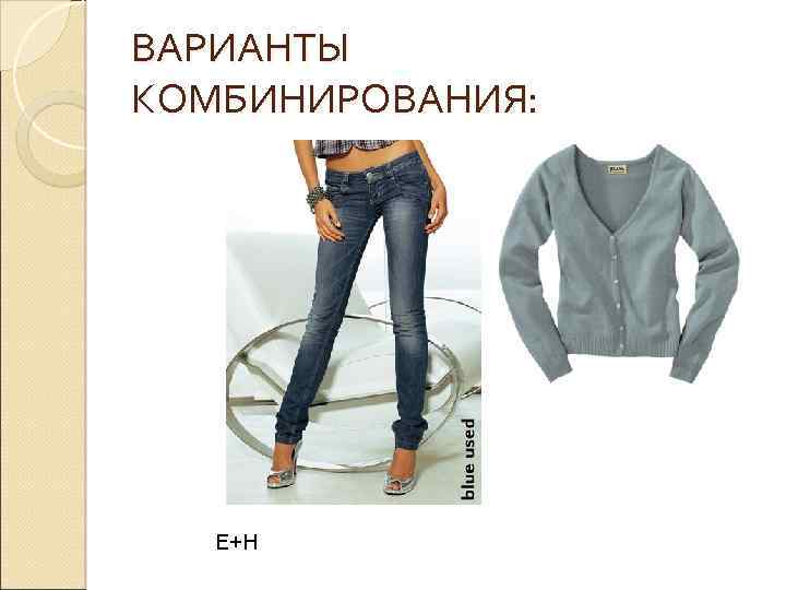 ВАРИАНТЫ КОМБИНИРОВАНИЯ: Е+Н 