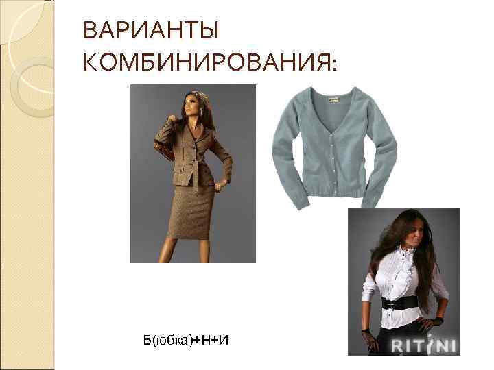 ВАРИАНТЫ КОМБИНИРОВАНИЯ: Б(юбка)+Н+И 