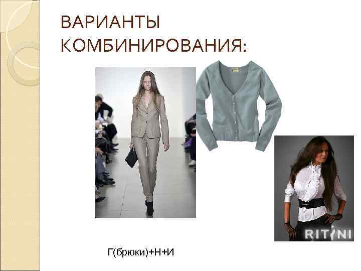 ВАРИАНТЫ КОМБИНИРОВАНИЯ: Г(брюки)+Н+И 