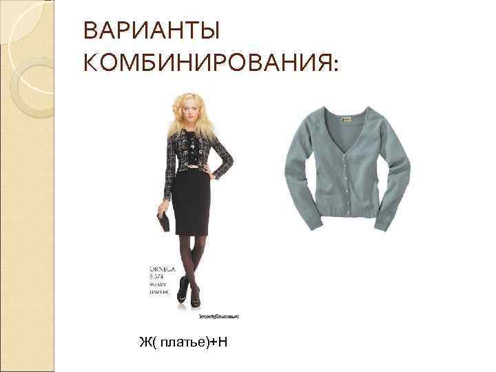 ВАРИАНТЫ КОМБИНИРОВАНИЯ: Ж( платье)+Н 