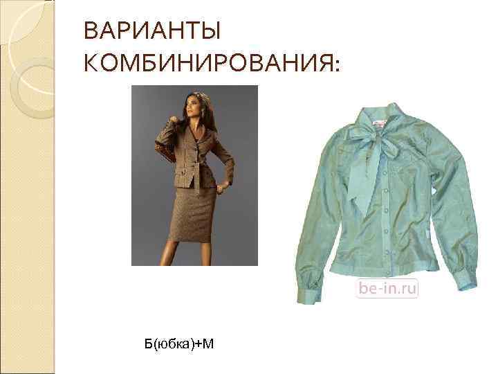 ВАРИАНТЫ КОМБИНИРОВАНИЯ: Б(юбка)+М 