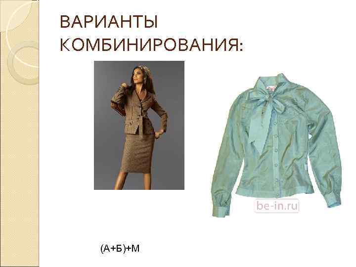 ВАРИАНТЫ КОМБИНИРОВАНИЯ: (А+Б)+М 