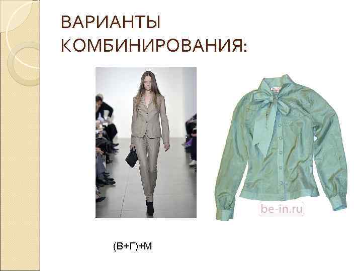 ВАРИАНТЫ КОМБИНИРОВАНИЯ: (В+Г)+М 