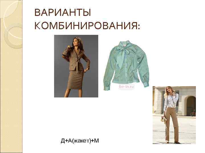 ВАРИАНТЫ КОМБИНИРОВАНИЯ: Д+А(жакет)+М 