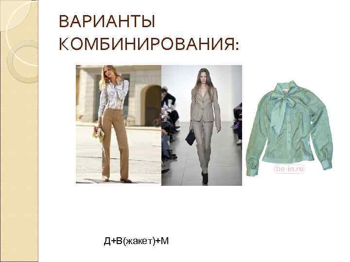 ВАРИАНТЫ КОМБИНИРОВАНИЯ: Д+В(жакет)+М 