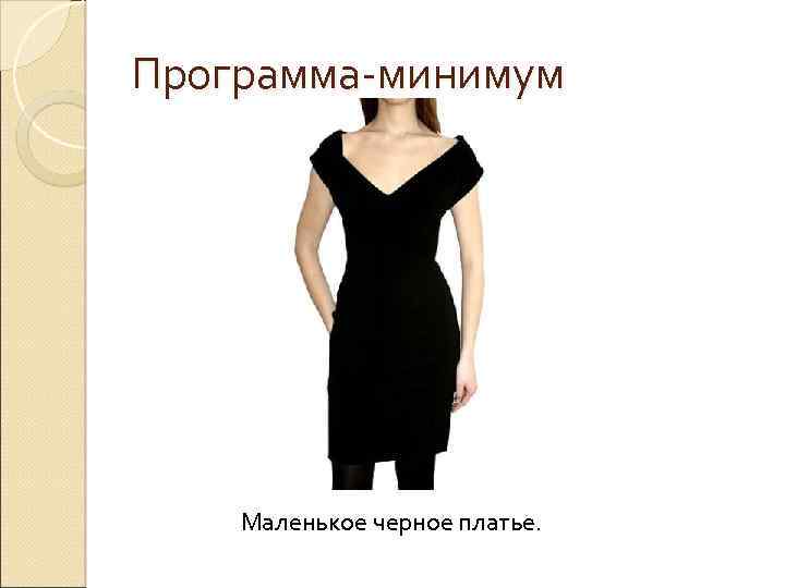 Программа-минимум Маленькое черное платье. 