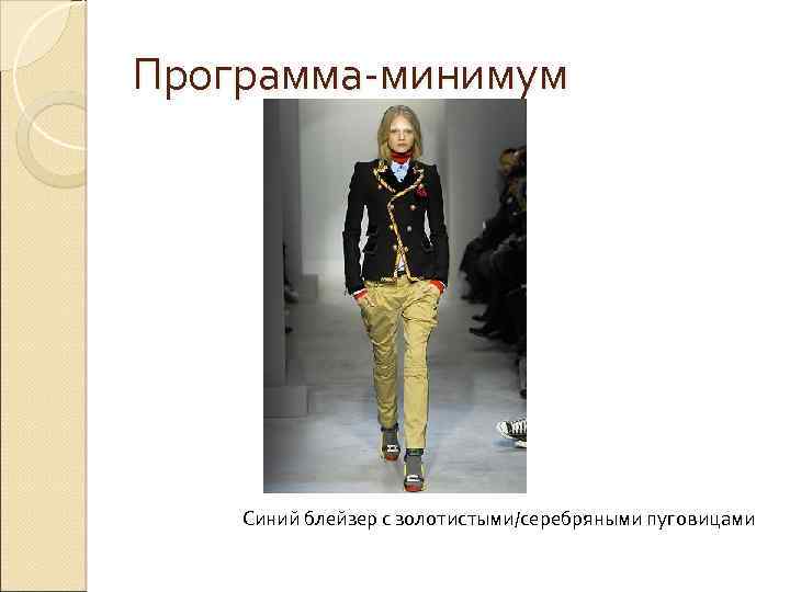 Программа-минимум Синий блейзер с золотистыми/серебряными пуговицами 