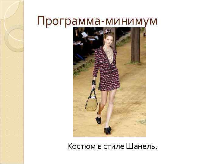 Программа-минимум Костюм в стиле Шанель. 