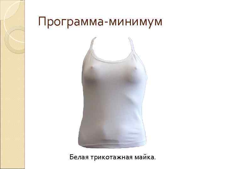 Программа-минимум Белая трикотажная майка. 