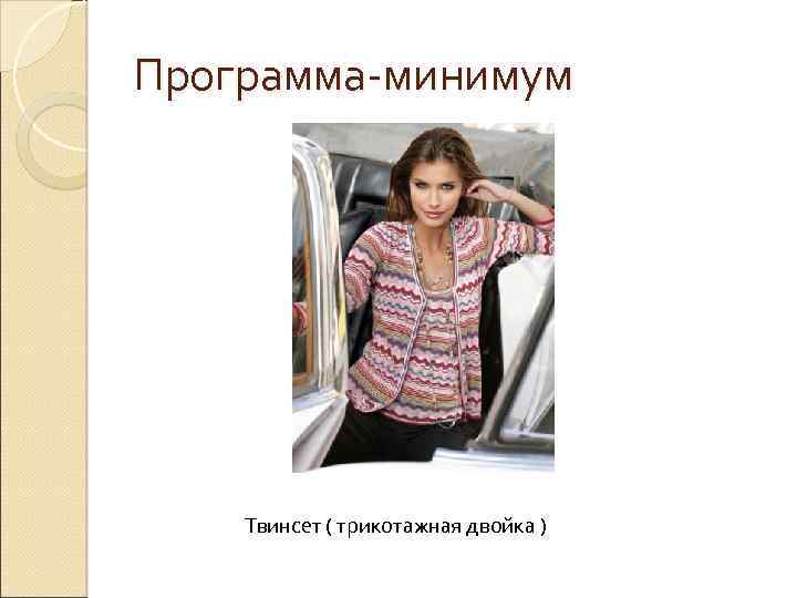 Программа-минимум Твинсет ( трикотажная двойка ) 