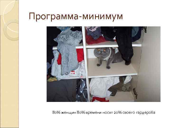 Программа-минимум 80% женщин 80% времени носят 20% своего гардероба 