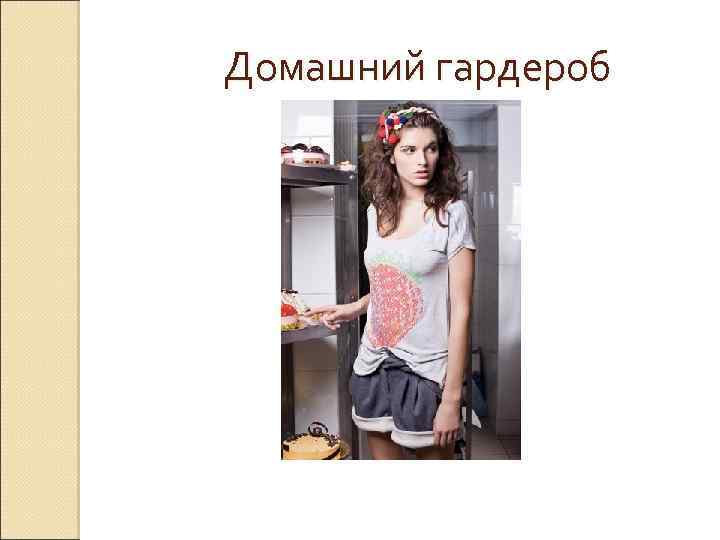 Домашний гардероб 