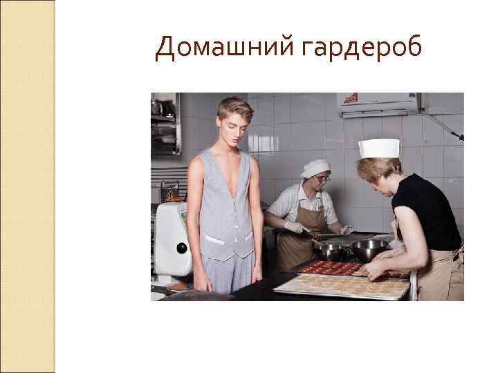Домашний гардероб 