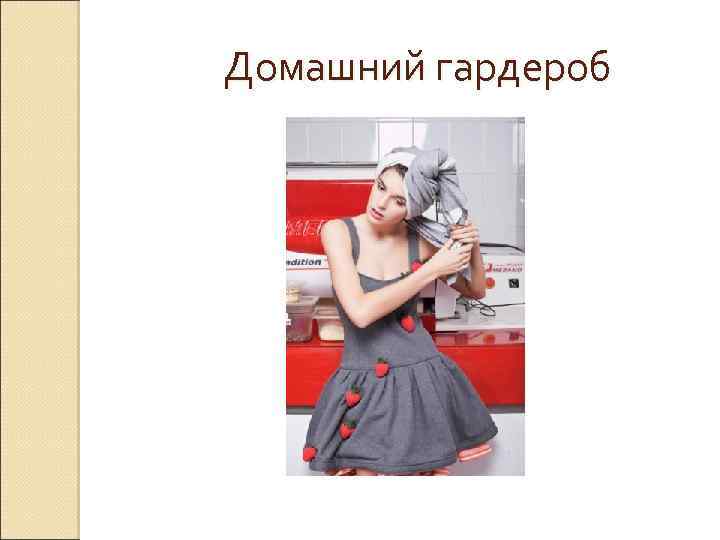 Домашний гардероб 