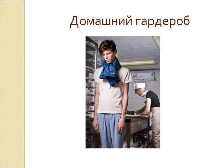 Домашний гардероб 
