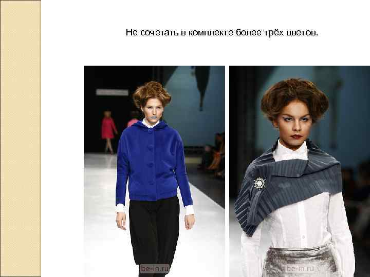 Не сочетать в комплекте более трёх цветов. 