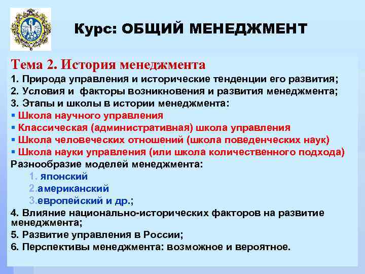 Курс: ОБЩИЙ МЕНЕДЖМЕНТ Тема 2. История менеджмента 1. Природа управления и исторические тенденции его