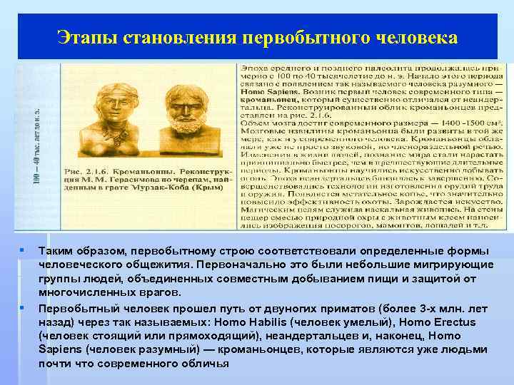Этапы становления первобытного человека § § Таким образом, первобытному строю соответствовали определенные формы человеческого