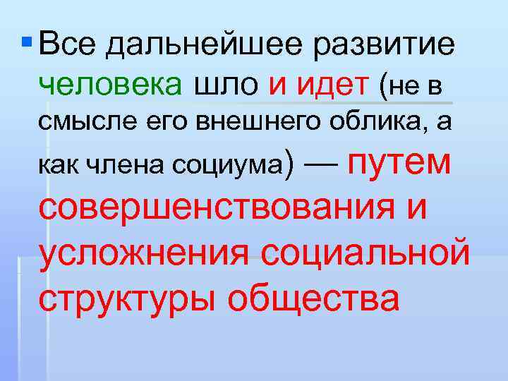 § Все дальнейшее развитие человека шло и идет (не в смысле его внешнего облика,