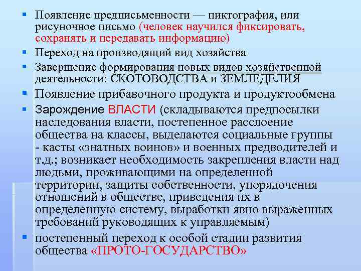 § Появление предписьменности — пиктография, или рисуночное письмо (человек научился фиксировать, сохранять и передавать