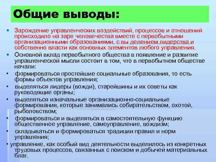 Общие выводы: § Зарождение управленческих воздействий, процессов и отношений происходило на заре человечества вместе