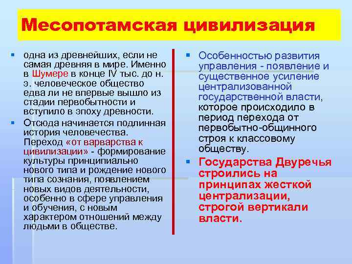 Месопотамская цивилизация § одна из древнейших, если не самая древняя в мире. Именно в