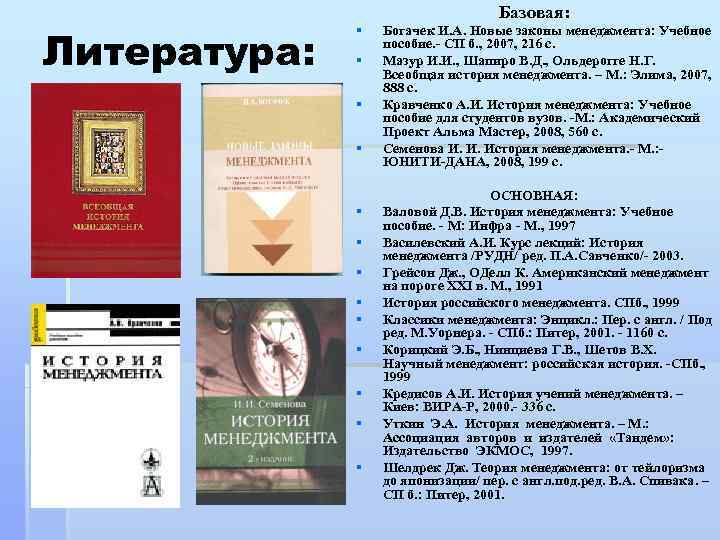 Литература: Базовая: § § § § Богачек И. А. Новые законы менеджмента: Учебное пособие.