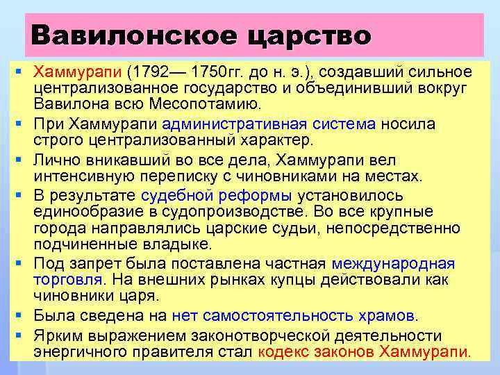 Вавилонское царство § Хаммурапи (1792— 1750 гг. до н. э. ), создавший сильное централизованное