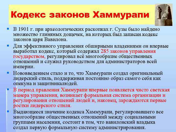 Кодекс законов Хаммурапи § В 1901 г. при археологических раскопках г. Сузы было найдено