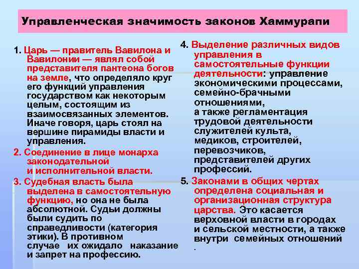 Управленческая значимость законов Хаммурапи 4. Выделение различных видов 1. Царь — правитель Вавилона и