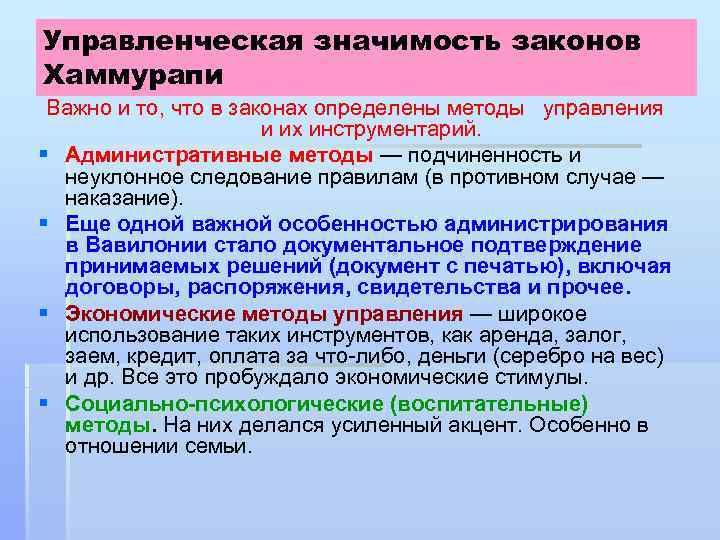 Управленческая значимость законов Хаммурапи Важно и то, что в законах определены методы управления и